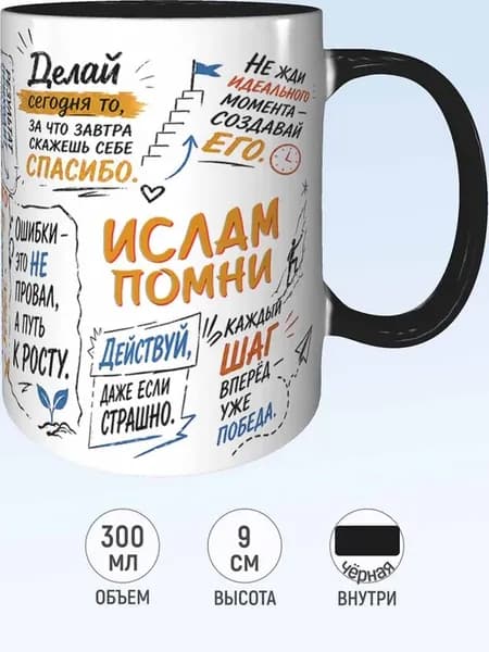 Кружка мотивационная Ислам - внутри и ручка чёрная