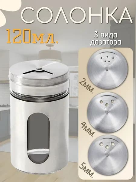 Солонка ST-6593, цвет хром / Перечница / Емкость для специй