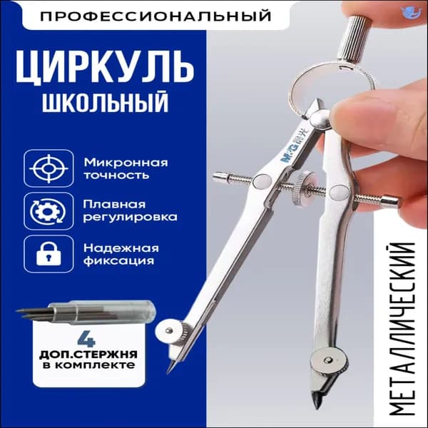 Школьный геометрический циркуль для черчения