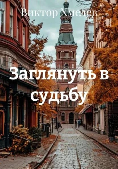 Заглянуть в судьбу | Виктор Михайлович Хмелев | Электронная книга