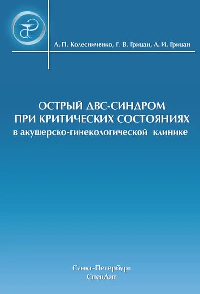 Острый ДВС-синдром при критических состояниях в акушерско-гинекологической клинике | Колесниченко Анатолий Павлович
