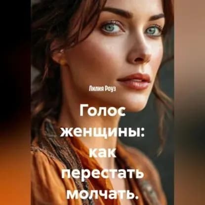 Голос женщины: как перестать молчать. | Роуз Лилия | Электронная аудиокнига