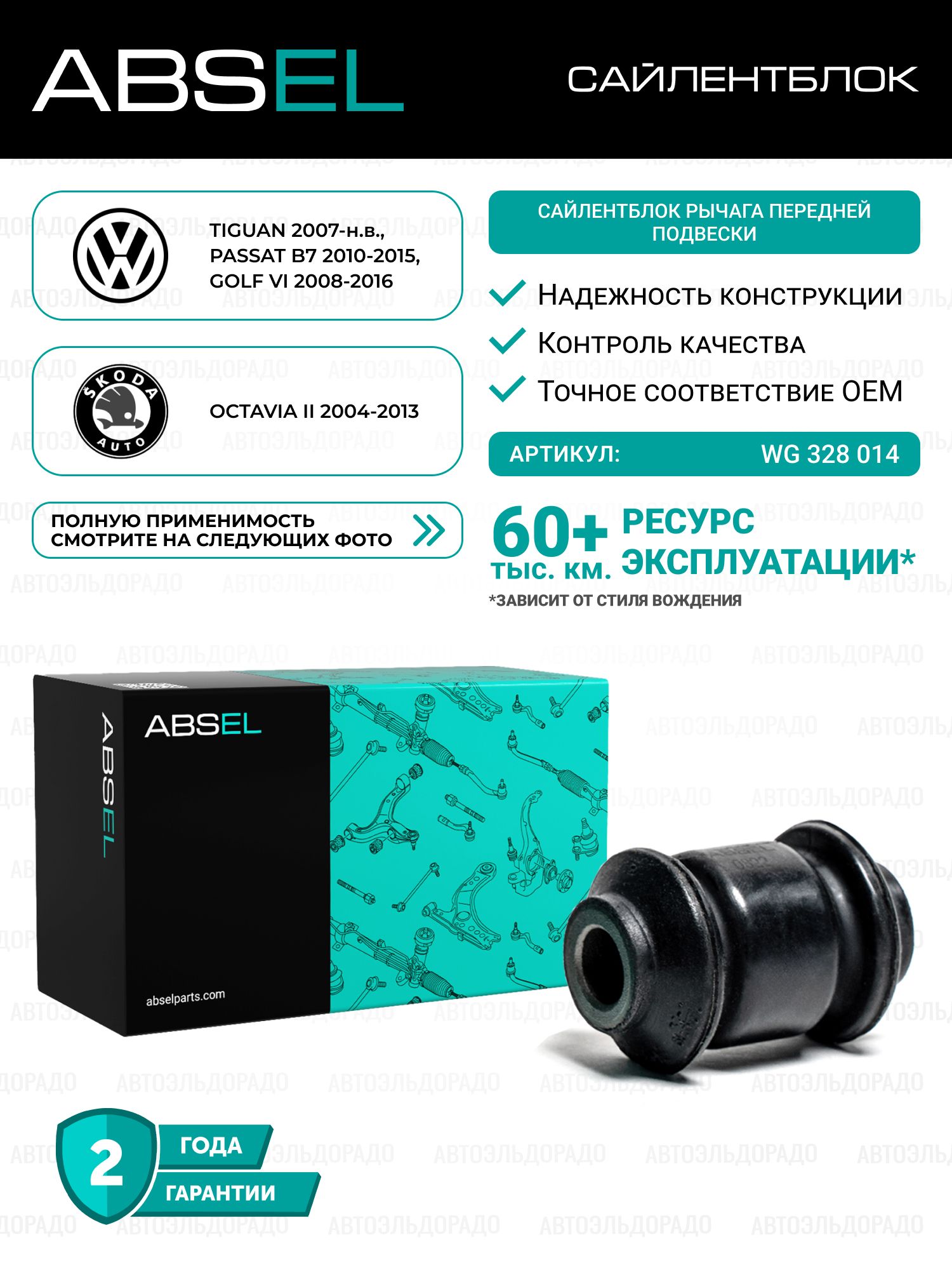 Сайлентблок рычага передней подвески SKODA RAPID 2012-2022, FABIA 2006-2014, OCTAVIA 1996-2010, VW POLO 2009-2022, PASSAT B3/B4 1988-1997