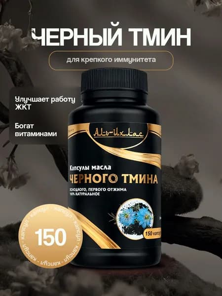 Масло черного тмина холодного отжима в капсулах