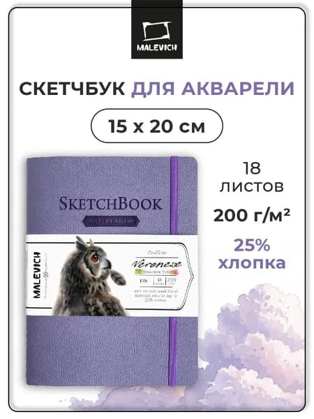 Скетчбук для акварели Veroneze Малевичъ, альбом для рисования, сиреневый, 200 г/м2, 15х20 см, 18 листов