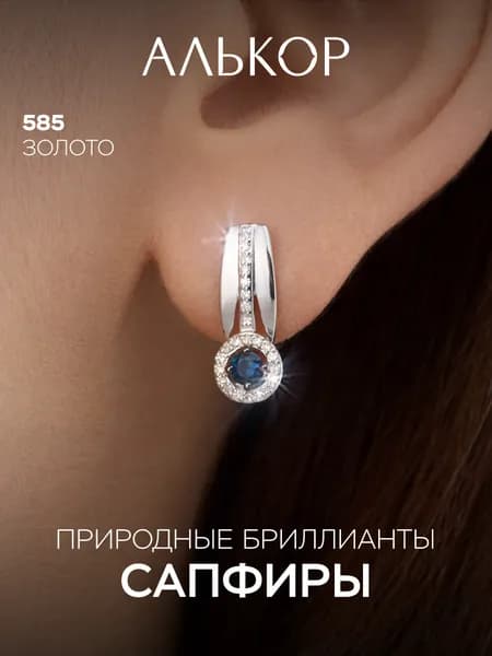 АЛЬКОР Серьги золотые 585 c 2 сапфирами и 48 бриллиантами