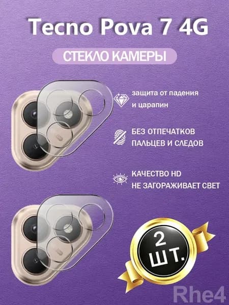2 шт. Защитное стекло камеры Tecno Pova 7 4G антицарапина