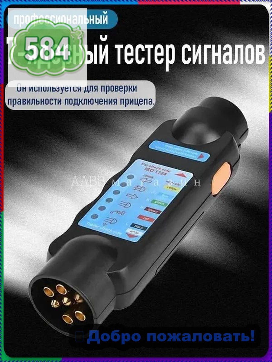 "Прибор для испытания прицепов/12В автомобильный резистор "