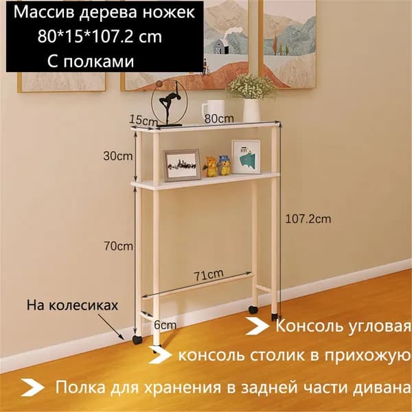 Консоль, 80х15х107.2 см