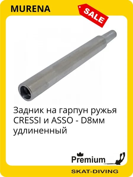 Задник на гарпун ружья CRESSI и ASSO - D8мм удлиненный, MURENA для подводной охоты и фридайвинга