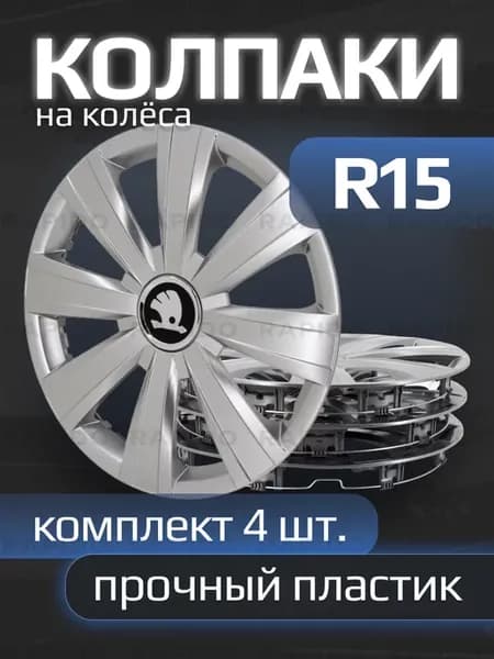 Колпаки R15 Skoda New, прочные, комплект 4 штуки