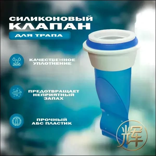 Сухой затвор для душевого трапа с защитой от запаха и обратного тока воды (Клапан для трапа силиконовый) HEREMAC