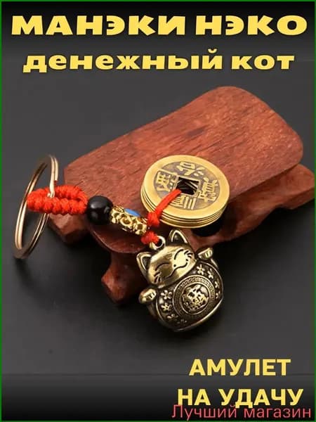 Премиальный брелок Манеки Неко с монетами, привлекающий удачу и достаток