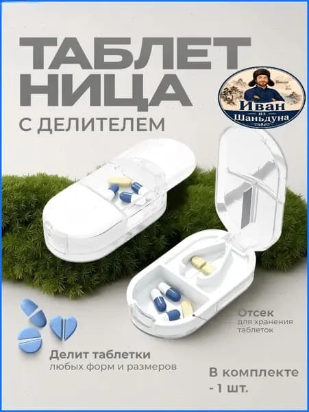 Таблетница с делителем для таблеток с контейнером