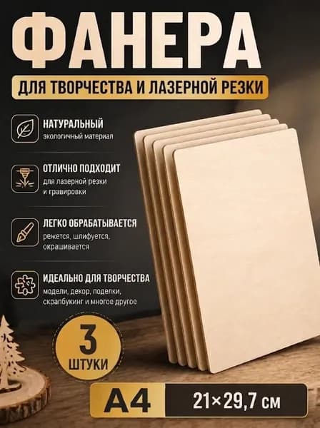 Фанера для творчества и лазерной резки шлифованная для выжигания и рисования А4 21*29.7 см 3 мм. 3 шт. доска для выпиливания / для выжигания по дереву / заготовка для труда