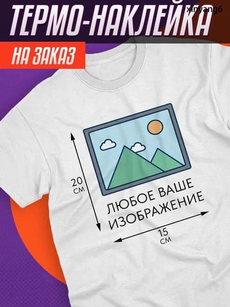 Термонаклейка на заказ
