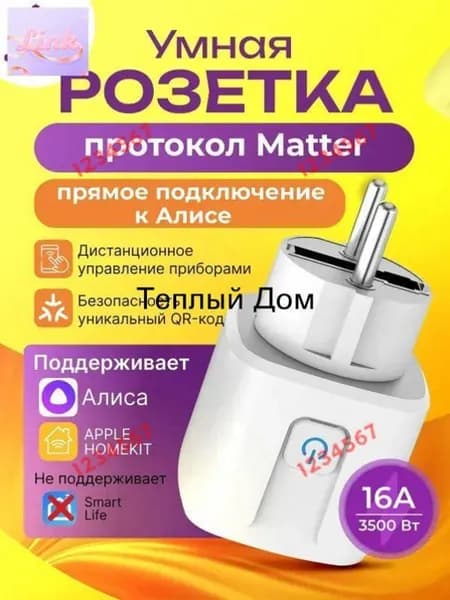 Умная розетка Matter Smart Plug для умного дома, совместимая с Алиса и Google Home, управление голосом и таймером, работает без интернета, простая настройка через одно приложение