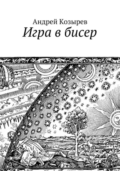 Игра в бисер | Козырев Андрей Вячеславович | Электронная книга