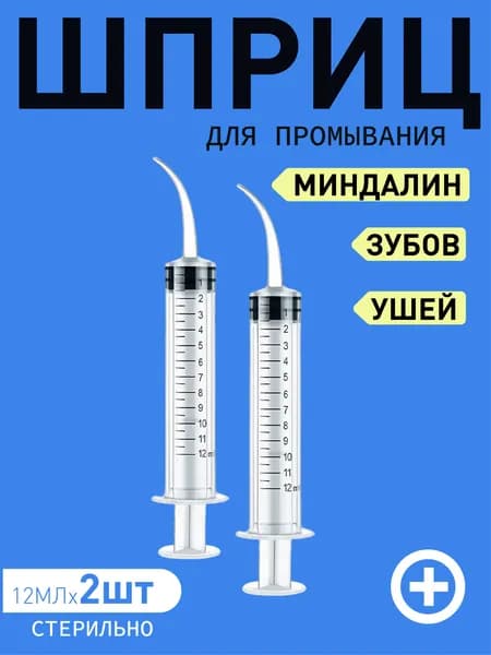 Шприц для промывания миндалин и горла, очищения ушей, шприц-ирригатор с тонким носиком-наконечником для удаления серных пробок, 12 мл, 2 шт