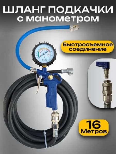 Шланг подкачки колес с манометром 16м