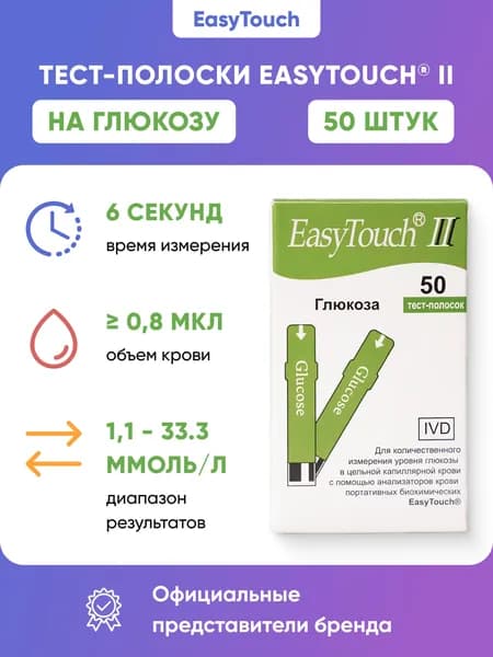 Тест-полоски для анализатора крови EasyTouch на глюкозу, 50 штук (срок годности 21.03.2027)