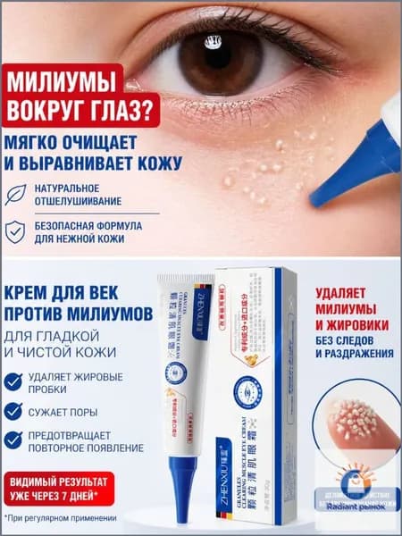 Премиумкрем для устранения жировых гранул, применяемый при милиумах на веках и под глазами, обеспечивает быстрое избавление от дефектов.