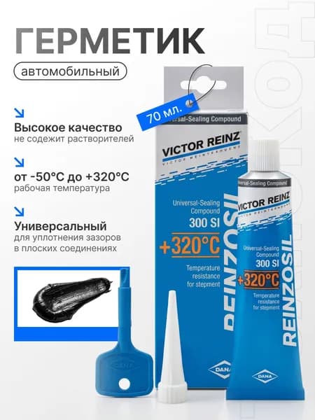 Герметик высокотемпературный силиконовый, универсальный, высокоэластичный, Victor Reinz +320 C, 70 ml. цвет черный