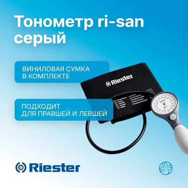 Тонометр ri-san серый с увеличенной манжетой без латекса на липучке Rudolf Riester (Германия) 1512-122