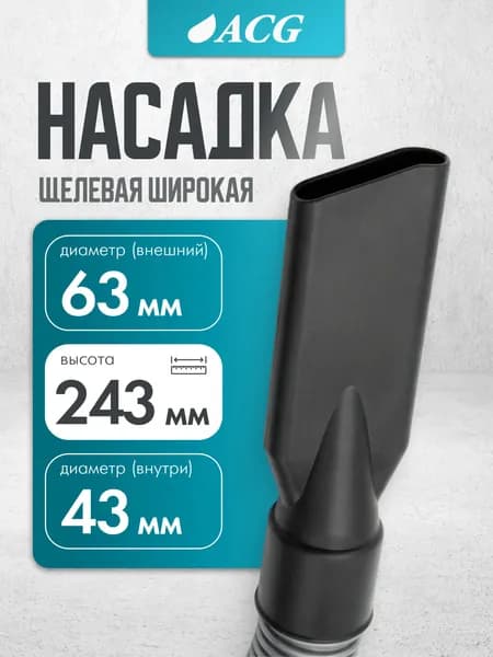Щелевая насадка для пылеводососа, широкая (диам 40)