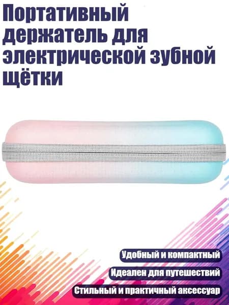 Портативный держатель для электрической зубной щётки, градиентный цвет