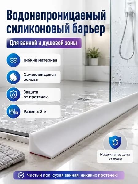 Силиконовая водоотводящая лента, перегородка для душа, силиконовая водоотводящая лента. Белого цвета, 2 метра