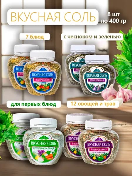 Вкусная соль 4 разных вида 400г -8 банок