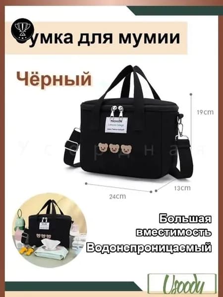 Сумка для мамы