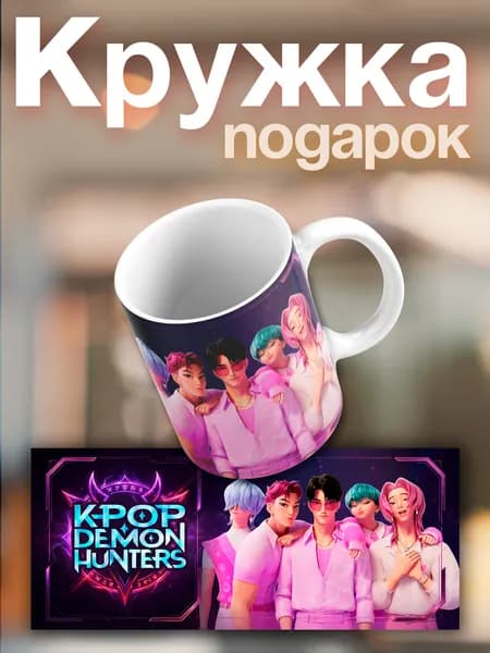 Кружка Кейпоп-охотницы на демонов (KPop Demon Hunters)