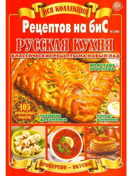 Вся коллекция рецептов на бис №1/2026 Русская кухня