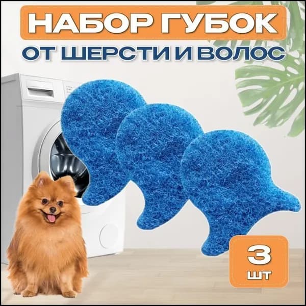 Шарики для стирки, шарики для сбора шерсти и волос при стирке (3 шт)