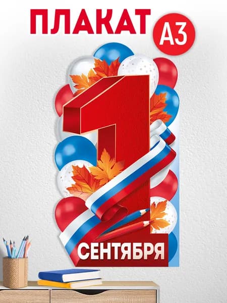 Плакат вырубной на 1 сентября, А2
