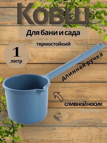 Ковш для бани пластиковый 1 литр