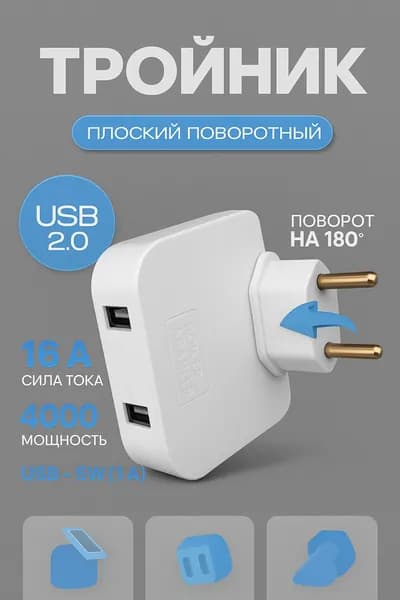 Тройник для розетки с USB 2.0 плоский поворотный, USB разветвитель 180 градусов