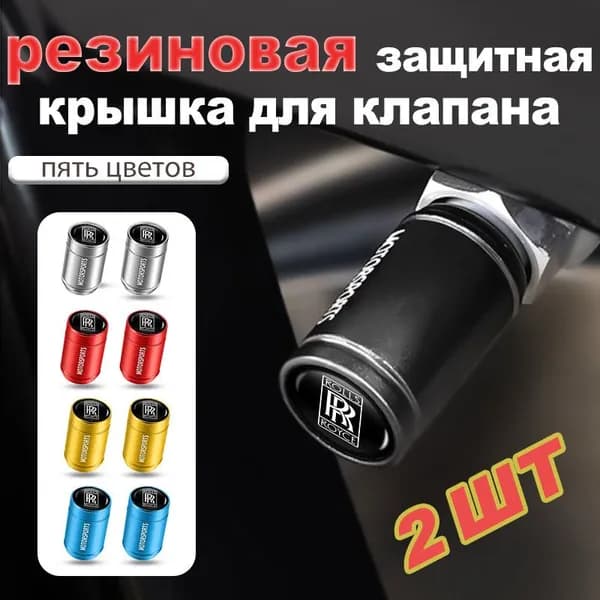 Колпачки на ниппель авто универсальные для Rolls-Royce