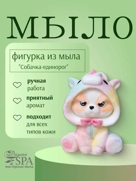 Фигурка из мыла "Собачка-единорог"