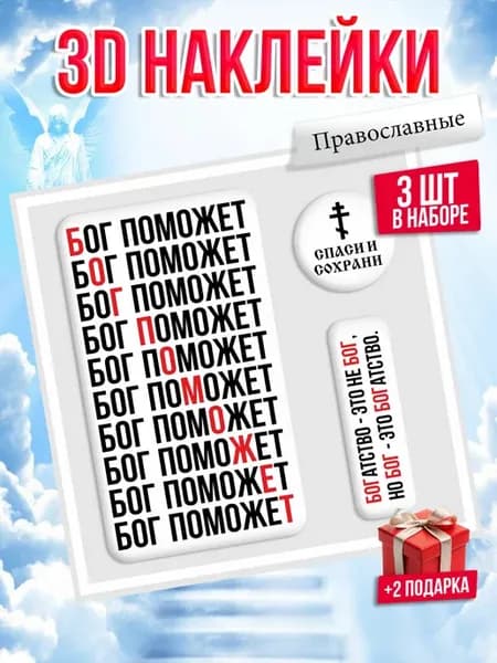 3D стикеры на телефон православные христианские