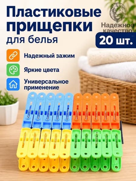 Прищепки для белья 20 шт.