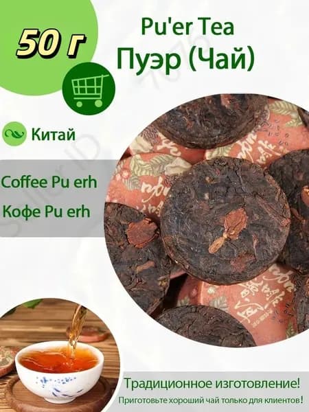 Кофейный Пуэр Идеальное Слияние Кофе и Чая Puer Tea, 50г