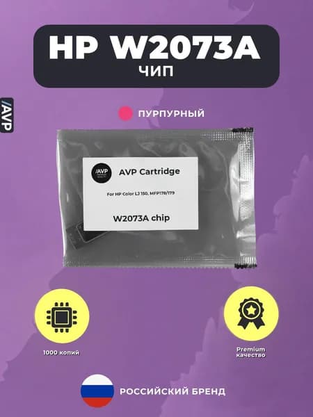 Чип для картриджа W2073A (117A), для принтера HP Color Laser 150nw, 150a, 178nw и 179fnw, пурпурный