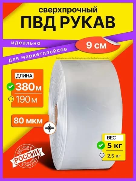 ПВД рукав прозрачный 9 см, 80 мкм, 380 м, 5 кг