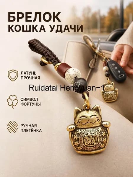 Денежный талисман Манеки Неко брелок кот с монетами на Удачу и Богатство