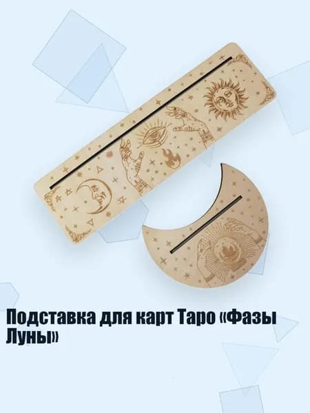 Подставка для карт Таро Фазы Луны , Цвет древесины - 7