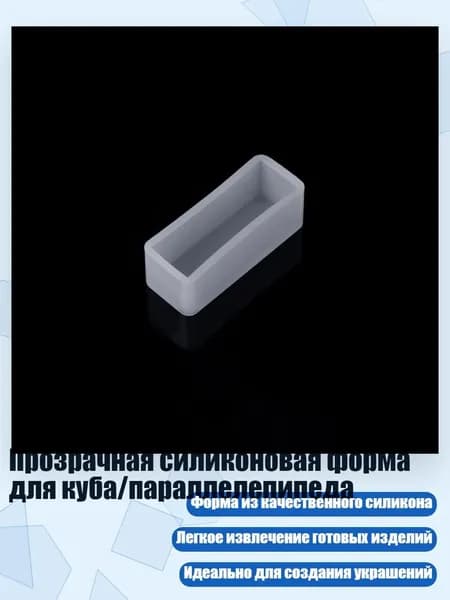 Прозрачная силиконовая форма для куба/параллелепипеда, - J
