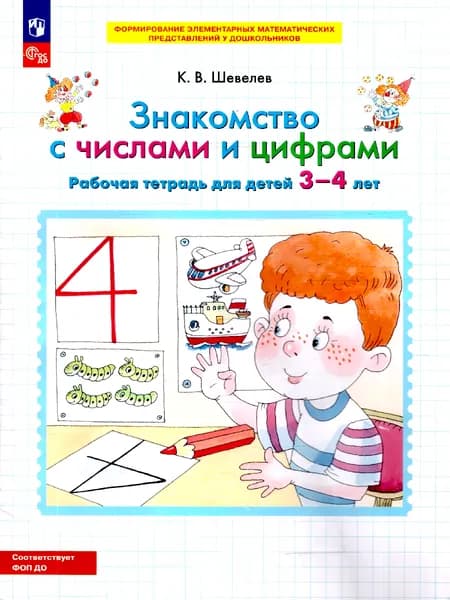 Знакомство с числами и цифрами. Рабочая тетрадь для детей 3-4 лет | Шевелев Константин Валерьевич